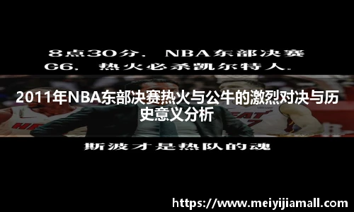 2011年NBA东部决赛热火与公牛的激烈对决与历史意义分析