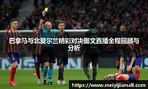 巴拿马与北爱尔兰精彩对决图文直播全程回顾与分析