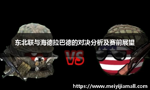 东北联与海德拉巴德的对决分析及赛前展望