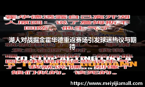湖人对战掘金霍华德重返赛场引发球迷热议与期待