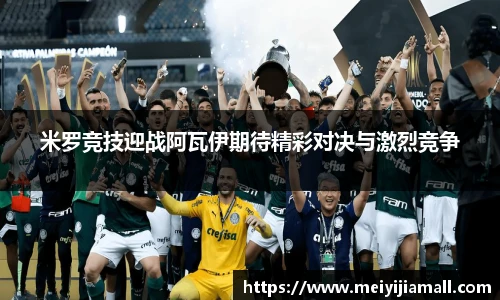 米罗竞技迎战阿瓦伊期待精彩对决与激烈竞争