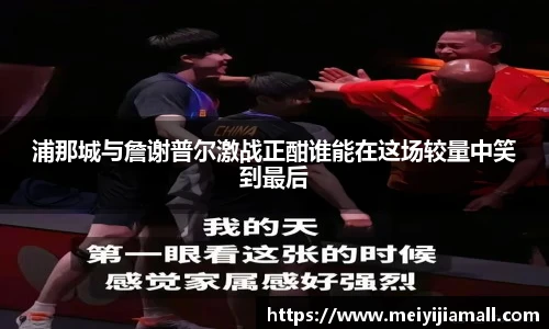 浦那城与詹谢普尔激战正酣谁能在这场较量中笑到最后