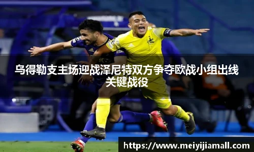 乌得勒支主场迎战泽尼特双方争夺欧战小组出线关键战役