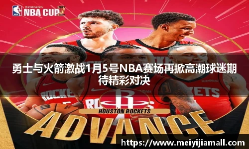 勇士与火箭激战1月5号NBA赛场再掀高潮球迷期待精彩对决
