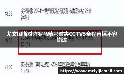 尤文图斯对阵罗马精彩对决CCTV5全程直播不容错过