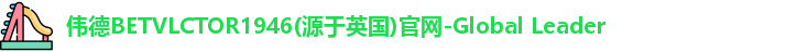 伟德
